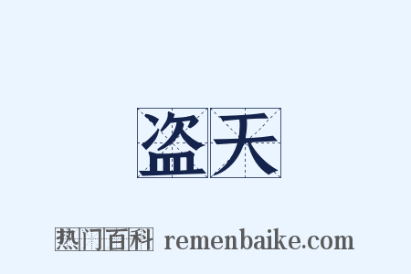 盗天是什么意思的图片